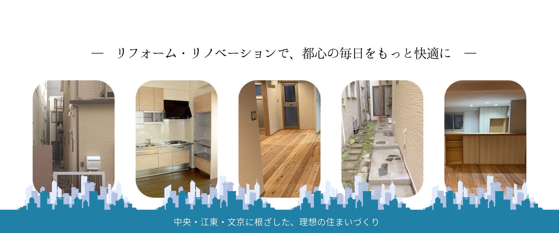 リフォーム・リノベーションで、都心の毎日をもっと快適に