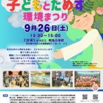 子どもと試す環境まつり