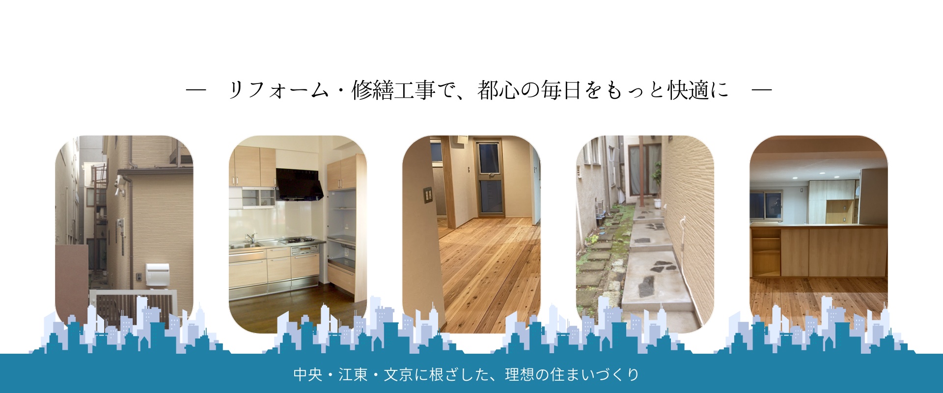 リフォーム・修繕工事で、都心の毎日をもっと快適に